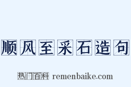 顺风至采石造句是什么意思的图片